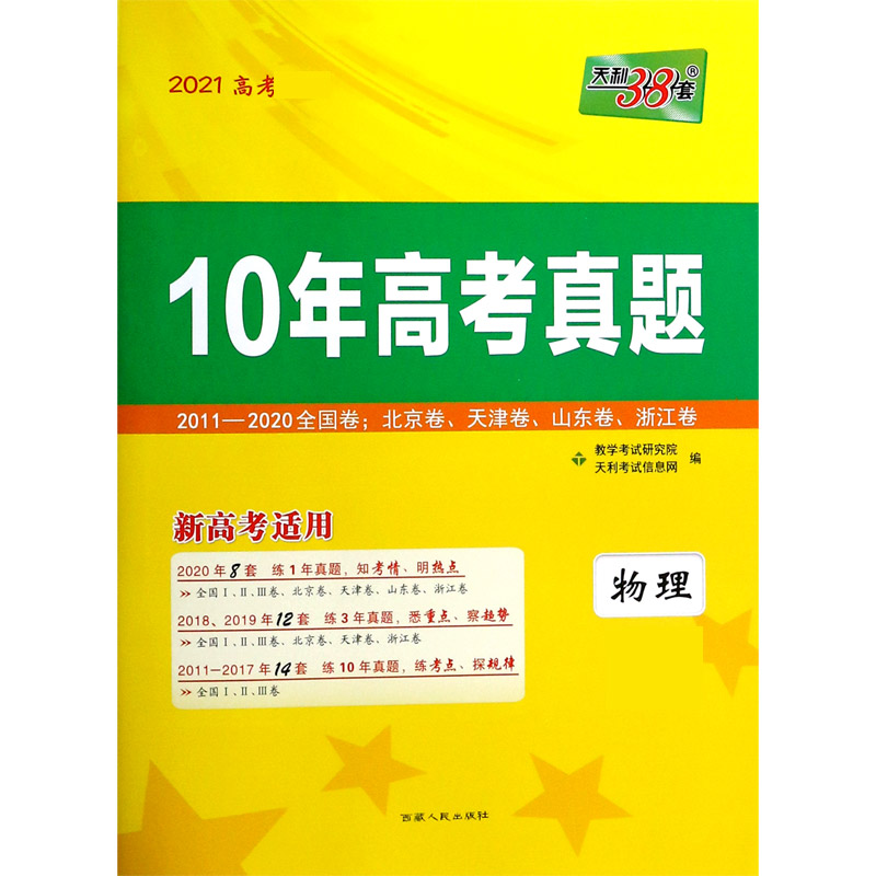 物理(2011-2020全国卷北京卷天津卷山东卷浙江卷新高考适用2021高考)/10年高考真题