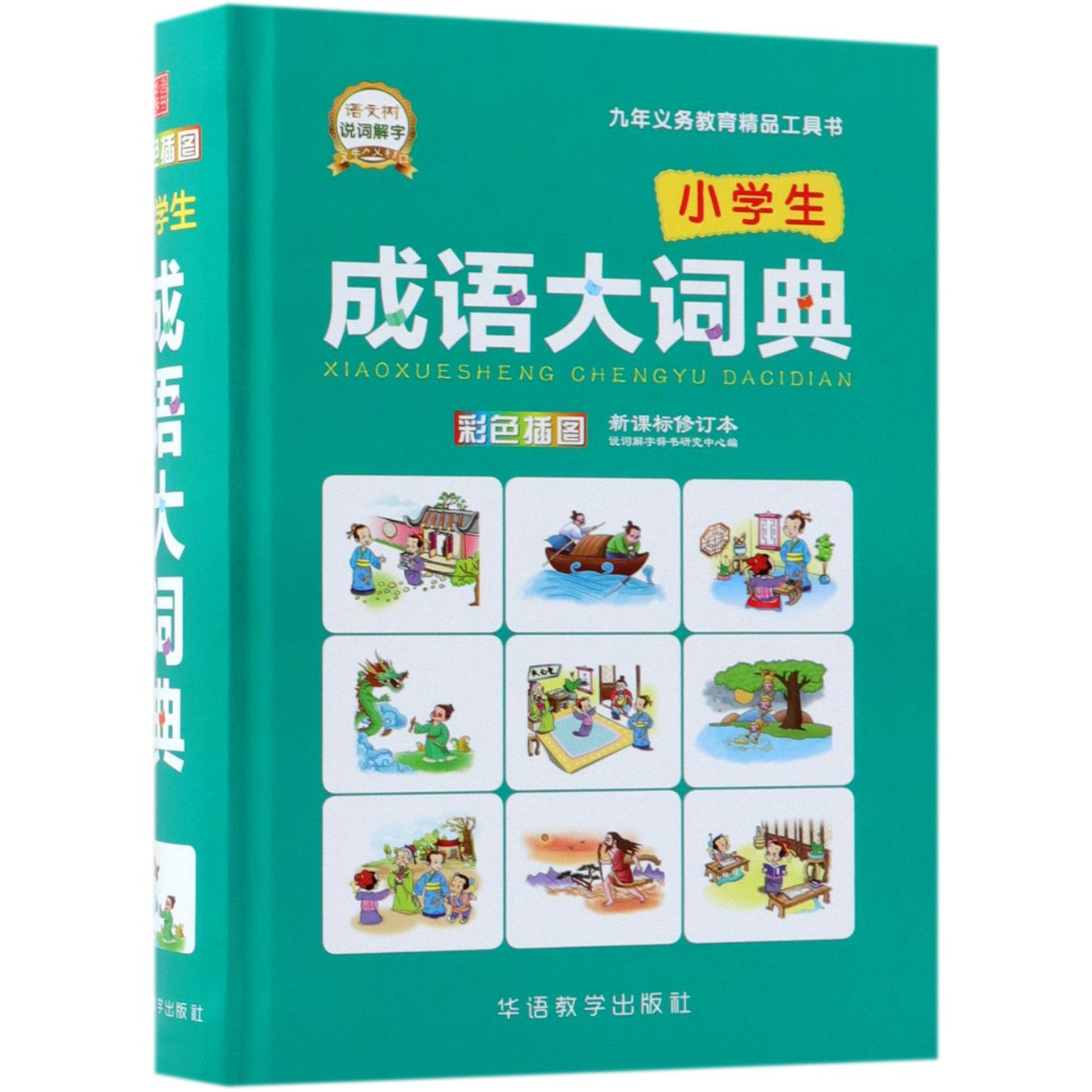 小学生成语大词典(彩色插图修订本)(精)