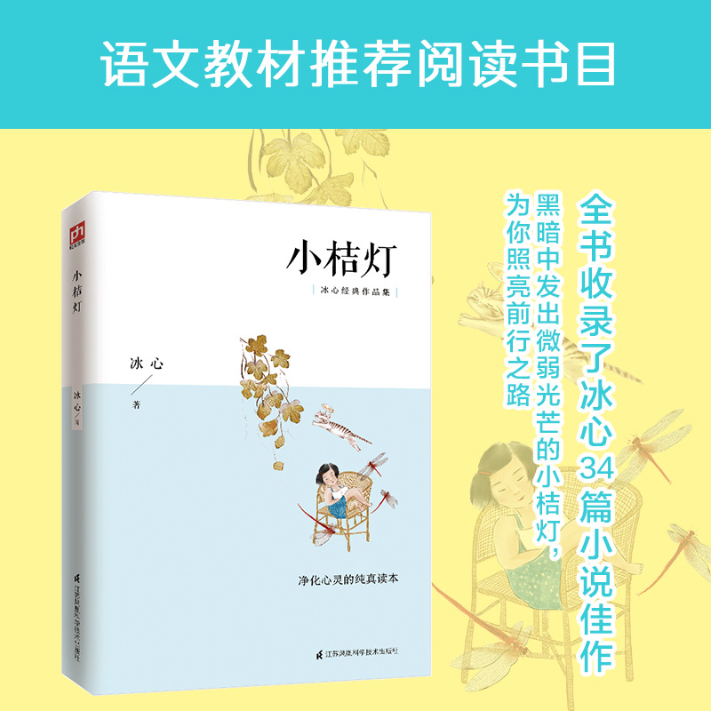 小桔灯(冰心经典作品集)