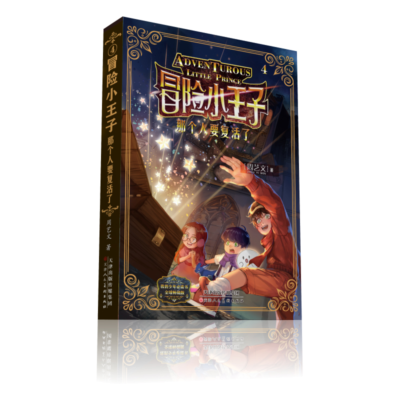 冒险小王子(4那个人要复活了)