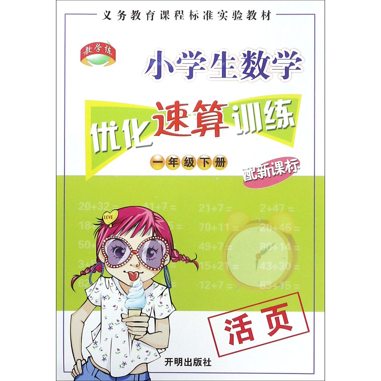 小学生数学优化速算训练(1下)