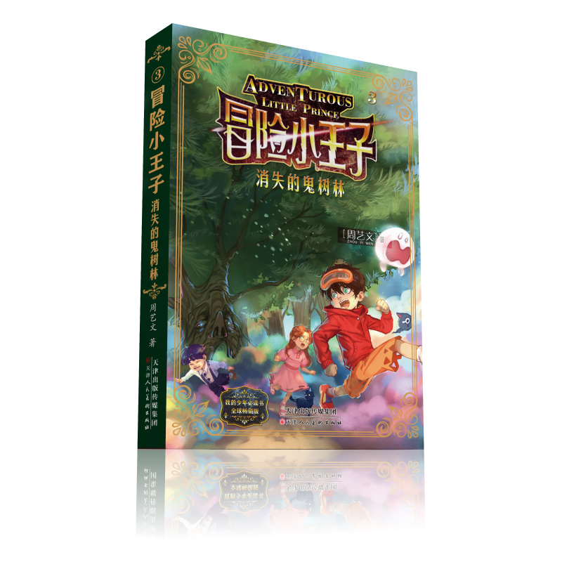 冒险小王子(3消失的鬼树林)