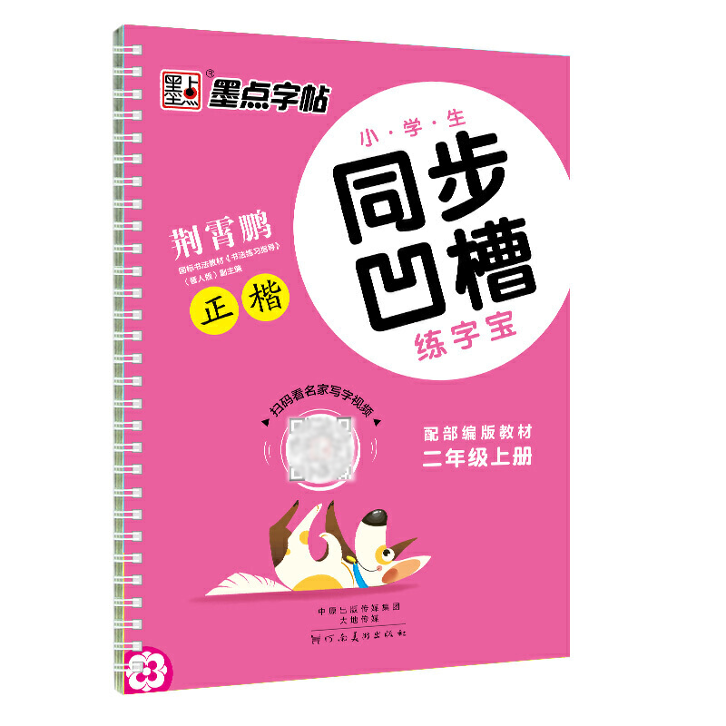 墨点字帖：20年秋小学生同步凹槽练字宝·2年级上册