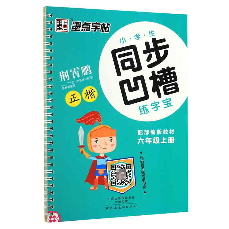 小学生同步凹槽练字宝(6上教材正楷)