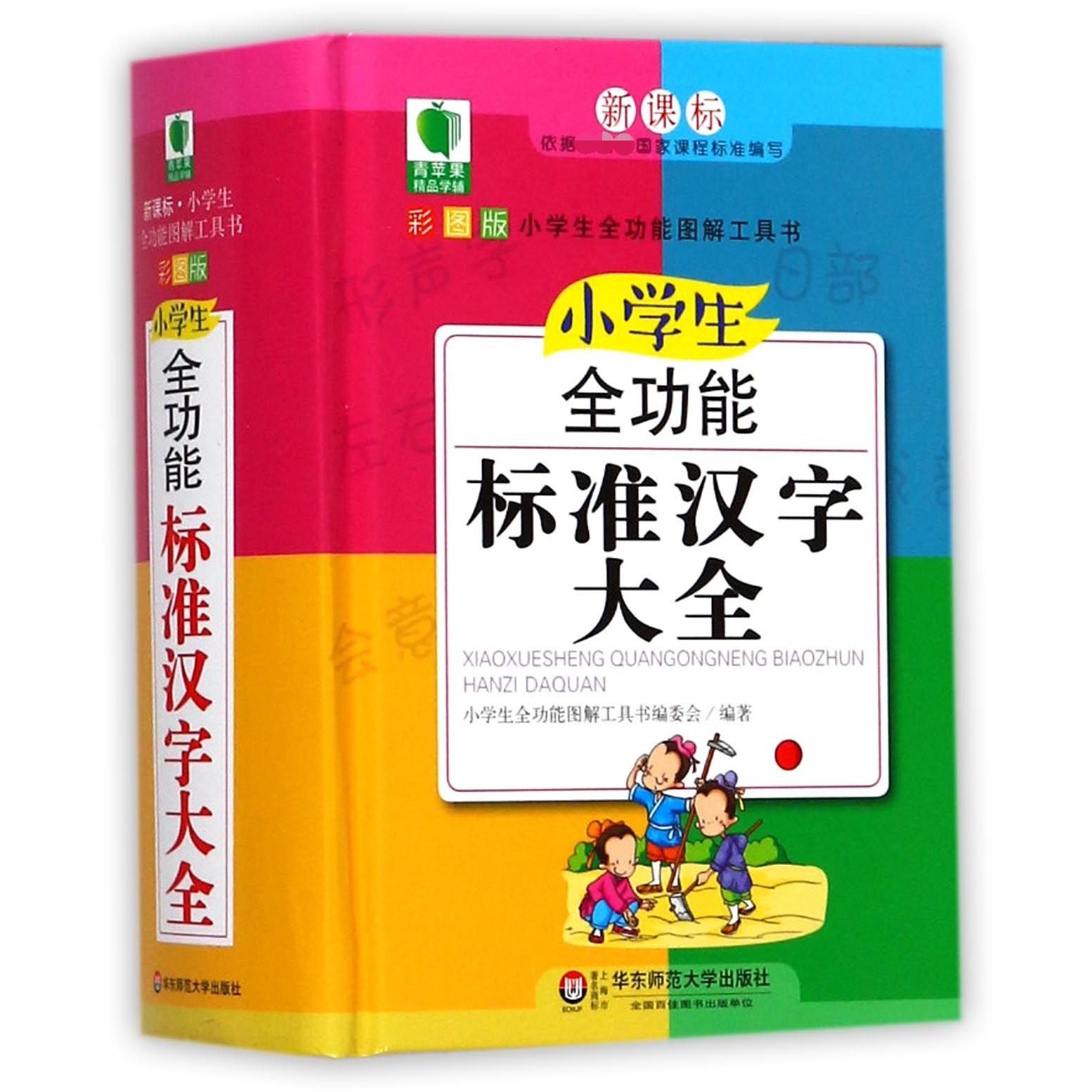 小学生全功能标准汉字大全（彩图版）（精）/小学生全功能图解工具书