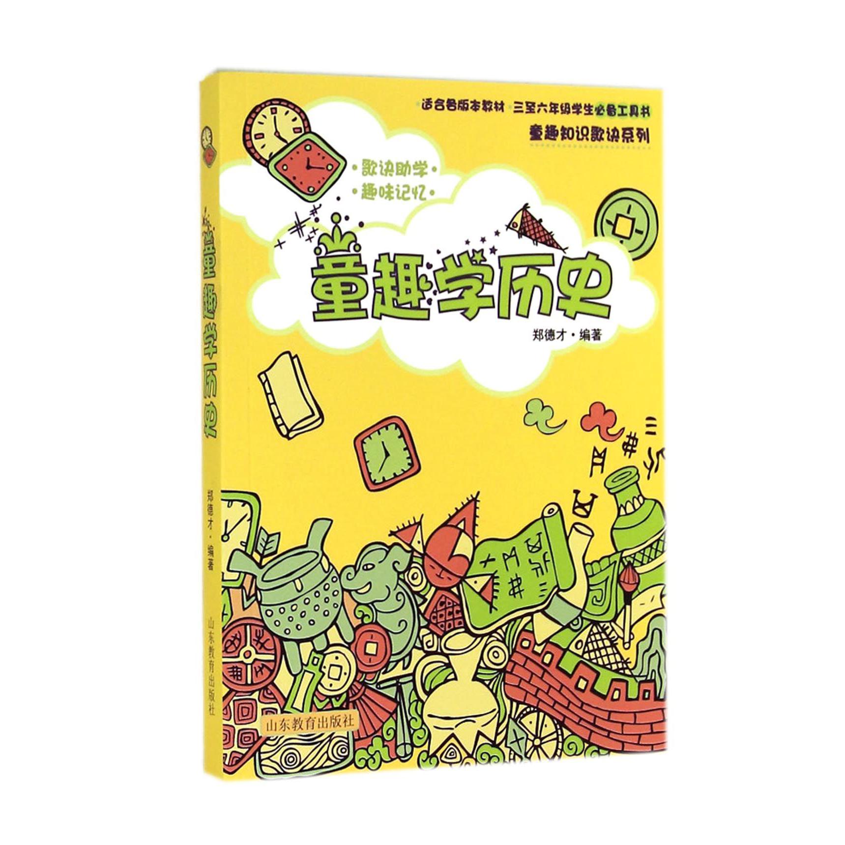 童趣学历史（适合各版本教材3至6年级学生工具书）/童趣知识歌诀系列