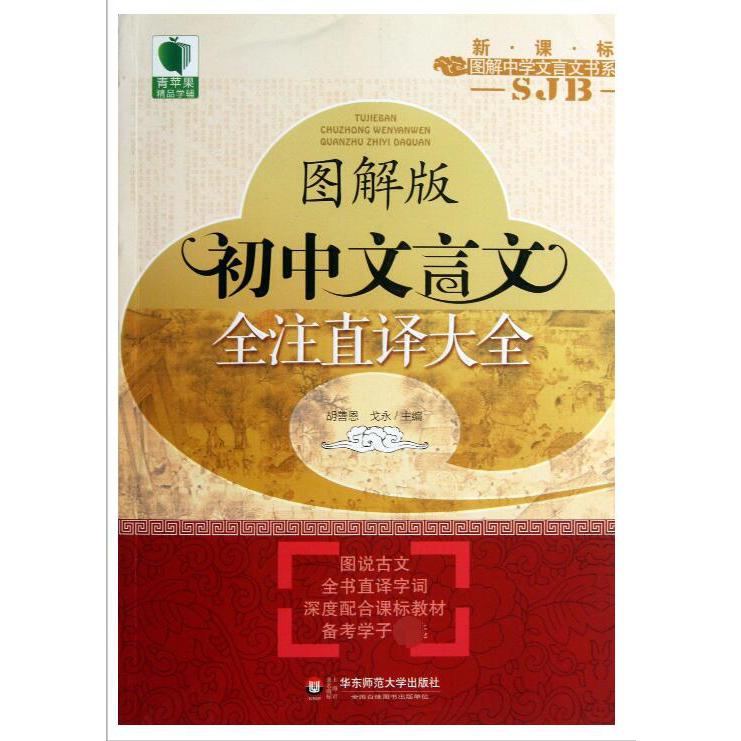 图解版初中文言文全注直译大全/图解中学文言文书系