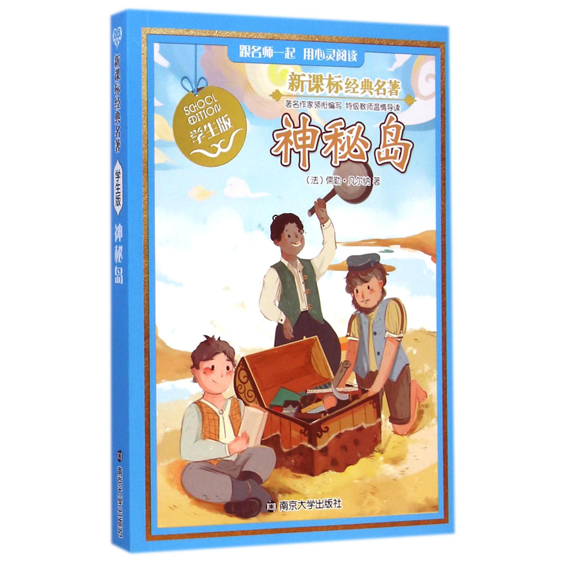 神秘岛(学生版)/新课标经典名著