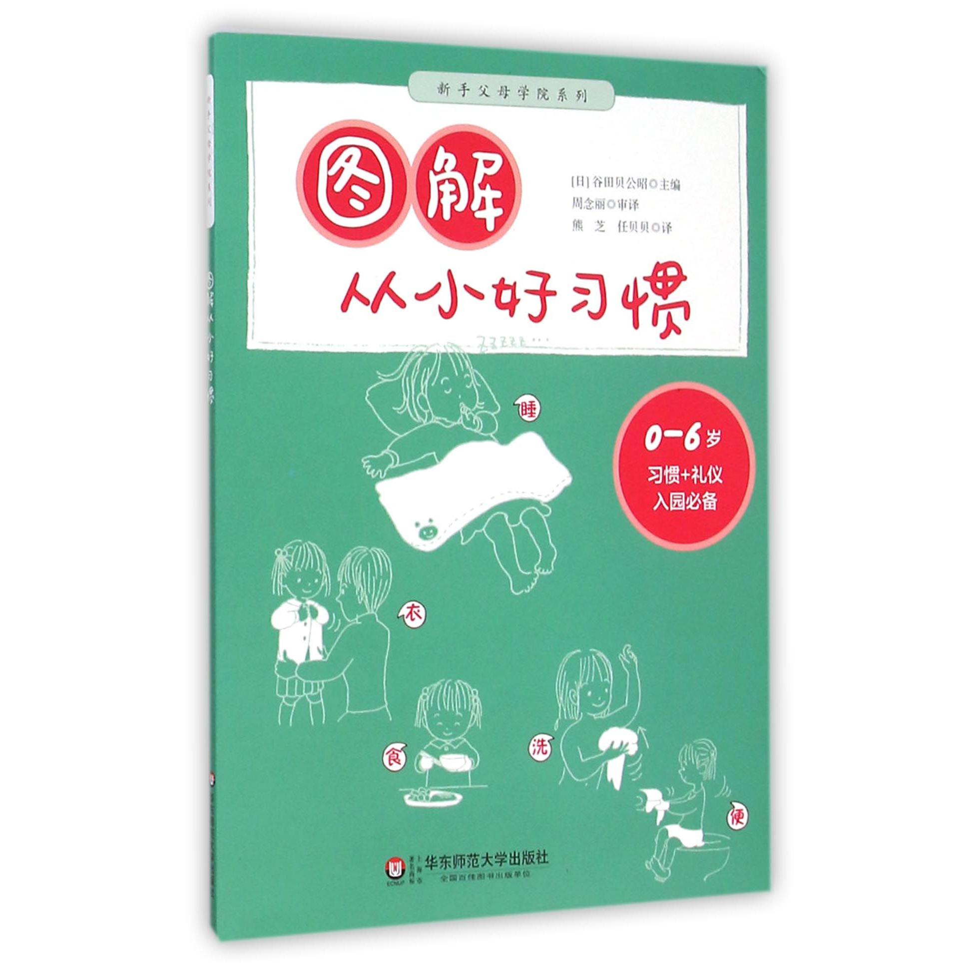图解从小好习惯（0-6岁习惯+礼仪入园）/新手父母学院系列