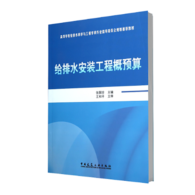 给排水安装工程概预算（高等学校给排水科学与工程学科专业指导委员会规划推荐教材）