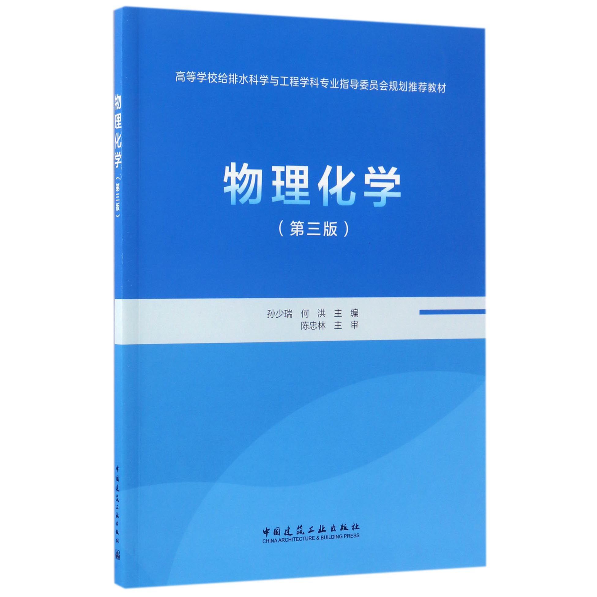 物理化学（第3版高等学校给排水科学与工程学科专业指导委员会规划推荐教材）