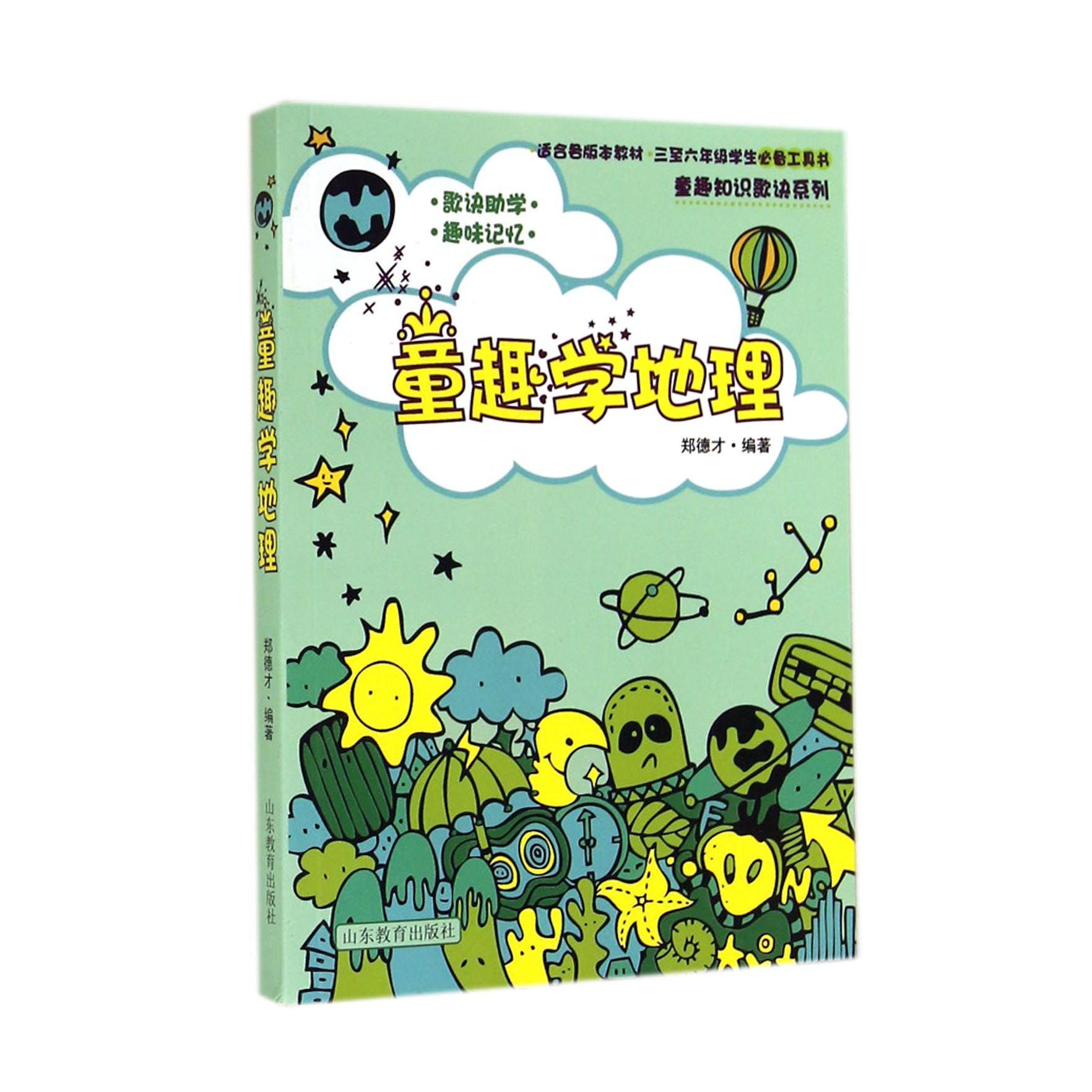 童趣学地理（适合各版本教材3至6年级学生工具书）/童趣知识歌诀系列