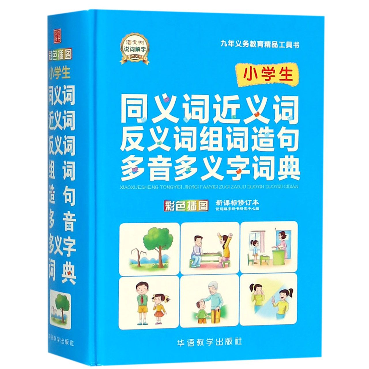 小学生同义词近义词反义词组词造句多音多义字词典（彩色插图修订本）（精）