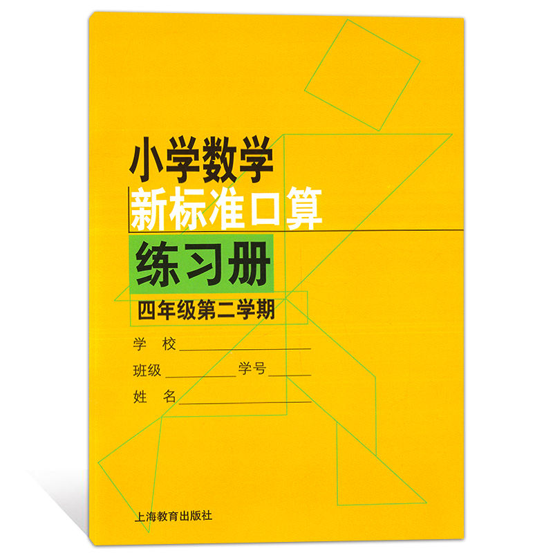 小学数学新标准口算练习册（4年级第2学期）