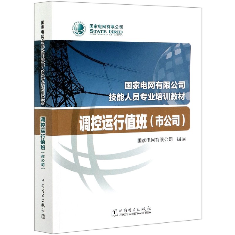 调控运行值班(市公司国家电网有限公司技能人员专业培训教材)