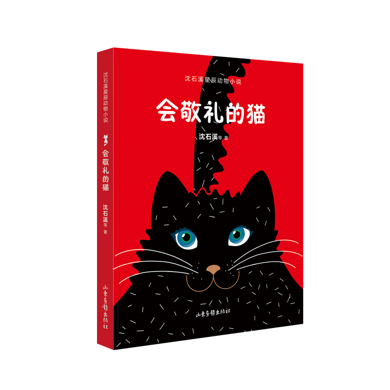 会敬礼的猫 （沈石溪星辰动物小说）