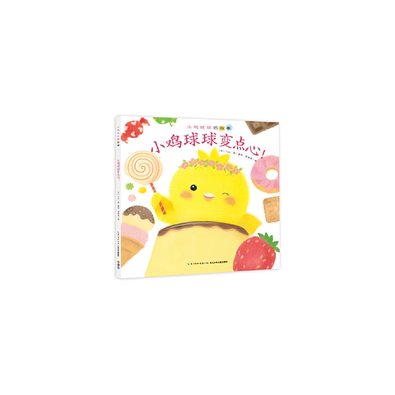 小鸡球球变点心/小鸡球球的故事