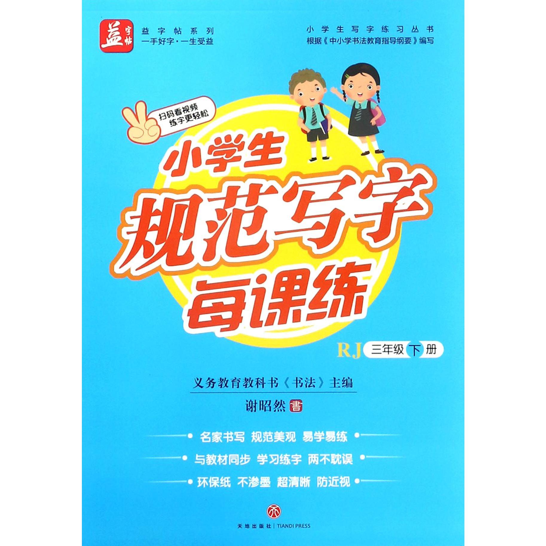 小学生规范写字每课练(3下RJ)/小学生写字练习丛书/益字帖系列