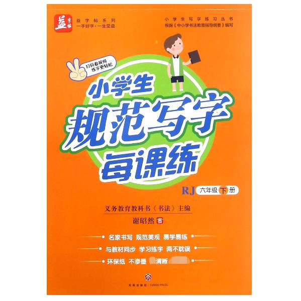 小学生规范写字每课练(6下RJ)/小学生写字练习丛书/益字帖系列