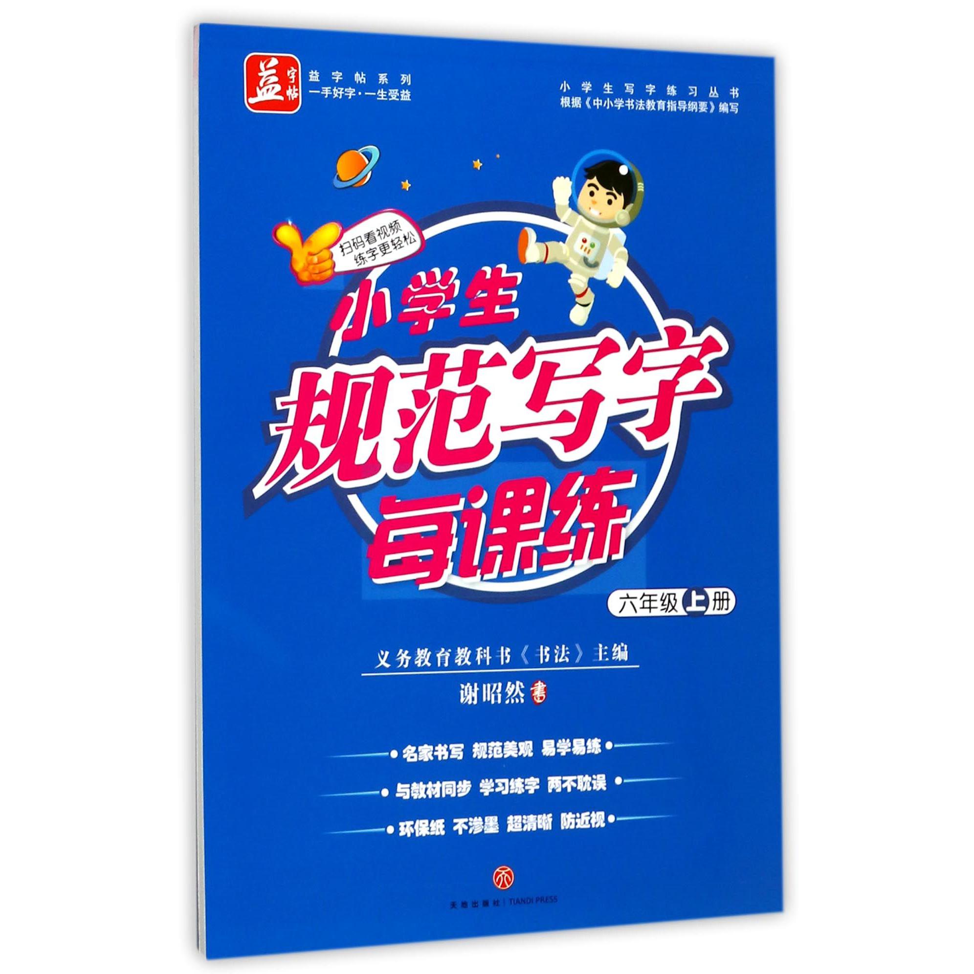 小学生规范写字每课练（6上）/小学生写字练习丛书/益字帖系列
