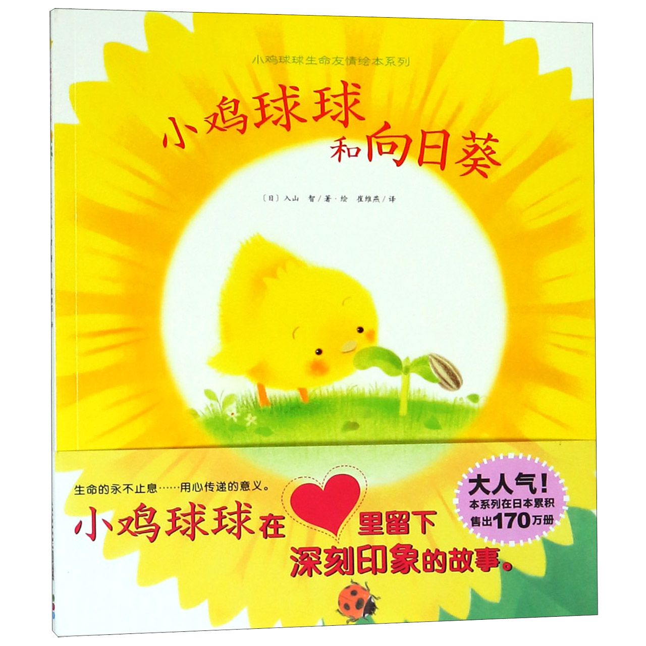 小鸡球球和向日葵/小鸡球球生命友情绘本系列