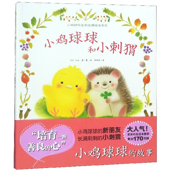 小鸡球球和小刺猬/小鸡球球生命友情绘本系列
