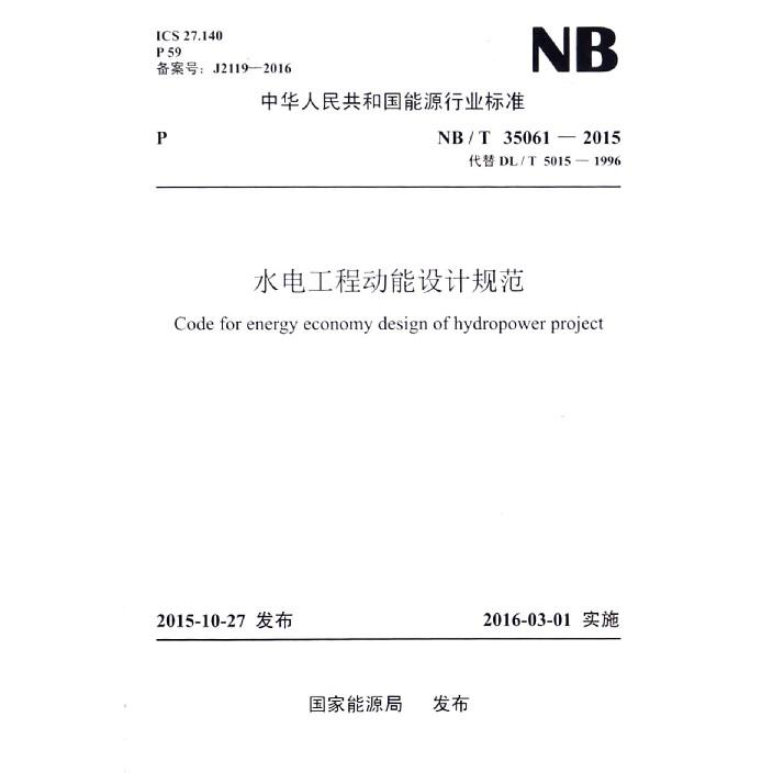 水电工程动能设计规范（NBT35061-2015代替DLT5015-1996）/中华人民共和国能源行业标准