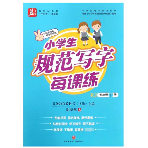 小学生规范写字每课练(5下RJ)/小学生写字练习丛书/益字帖系列