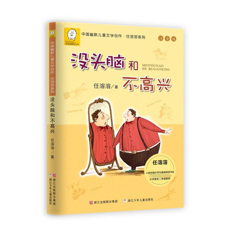 没头脑和不高兴(注音版)/中国幽默儿童文学创作任溶溶系列