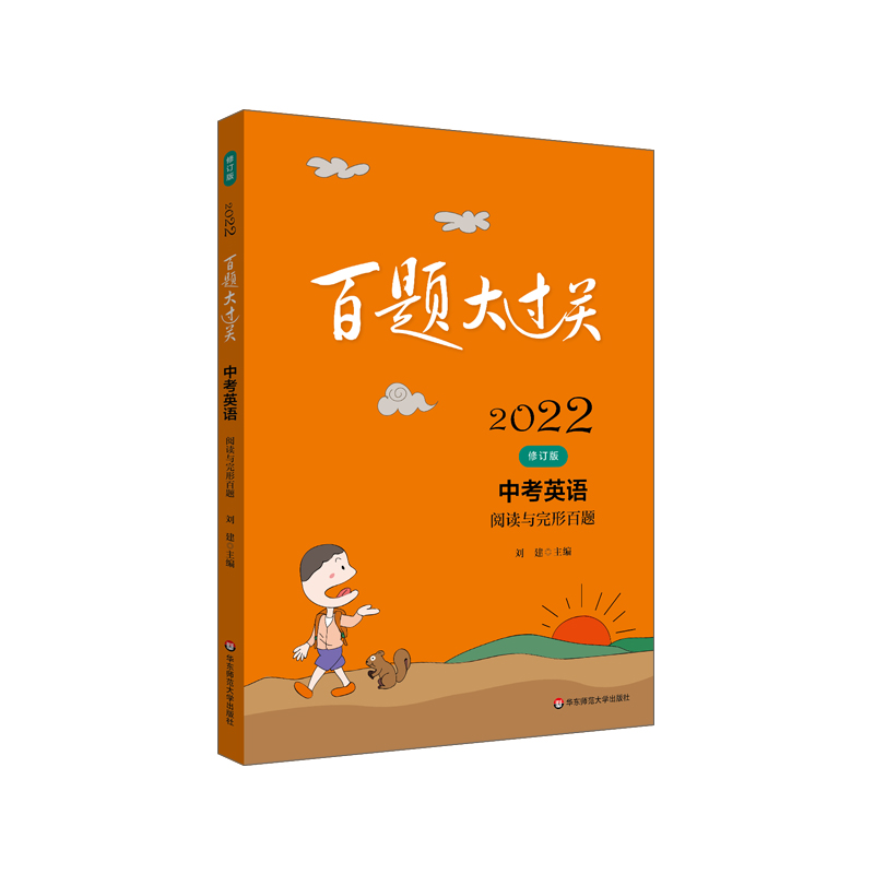 2022百题大过关.中考英语:阅读与完形百题(修订版)