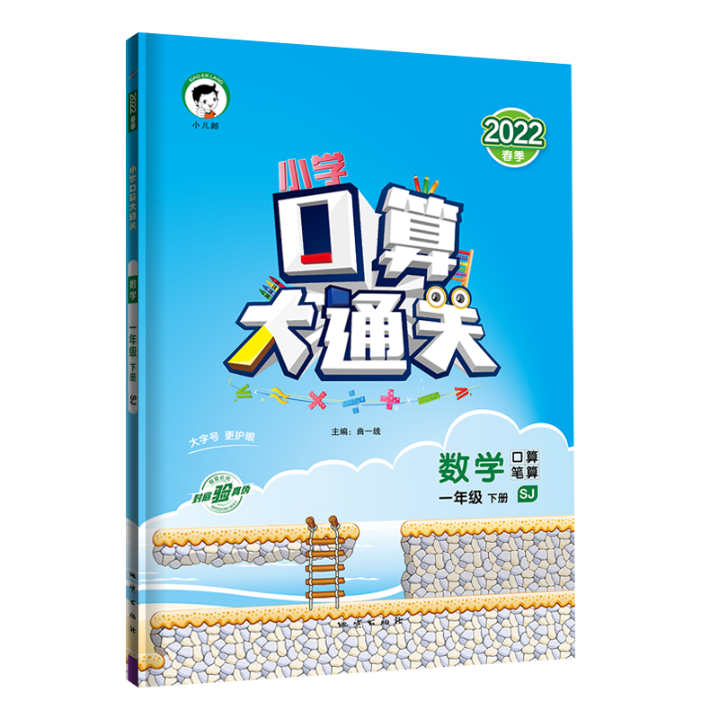 2022版《5.3》口算大通关一年级下册  数学（苏教版SJ）