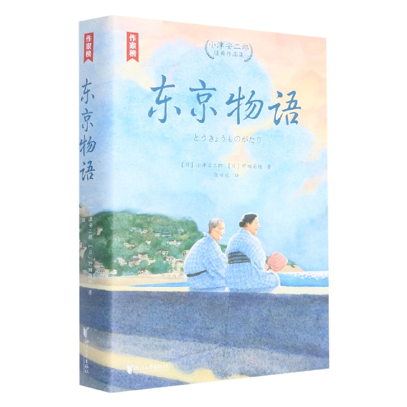 东京物语(小津安二郎经典作品集)/作家榜