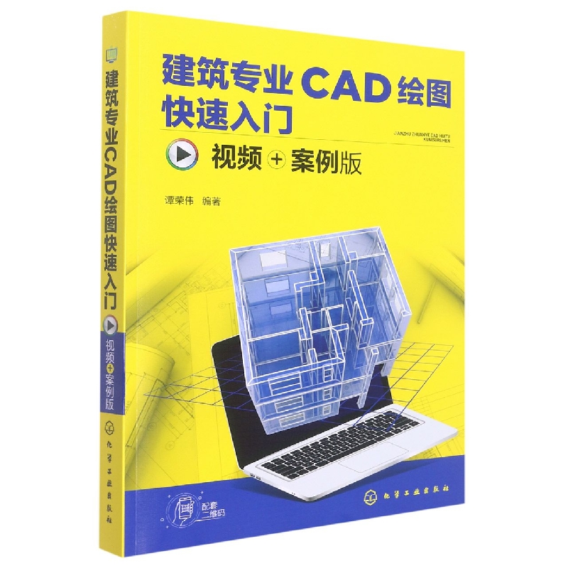 建筑专业CAD绘图快速入门(视频+案例版)...