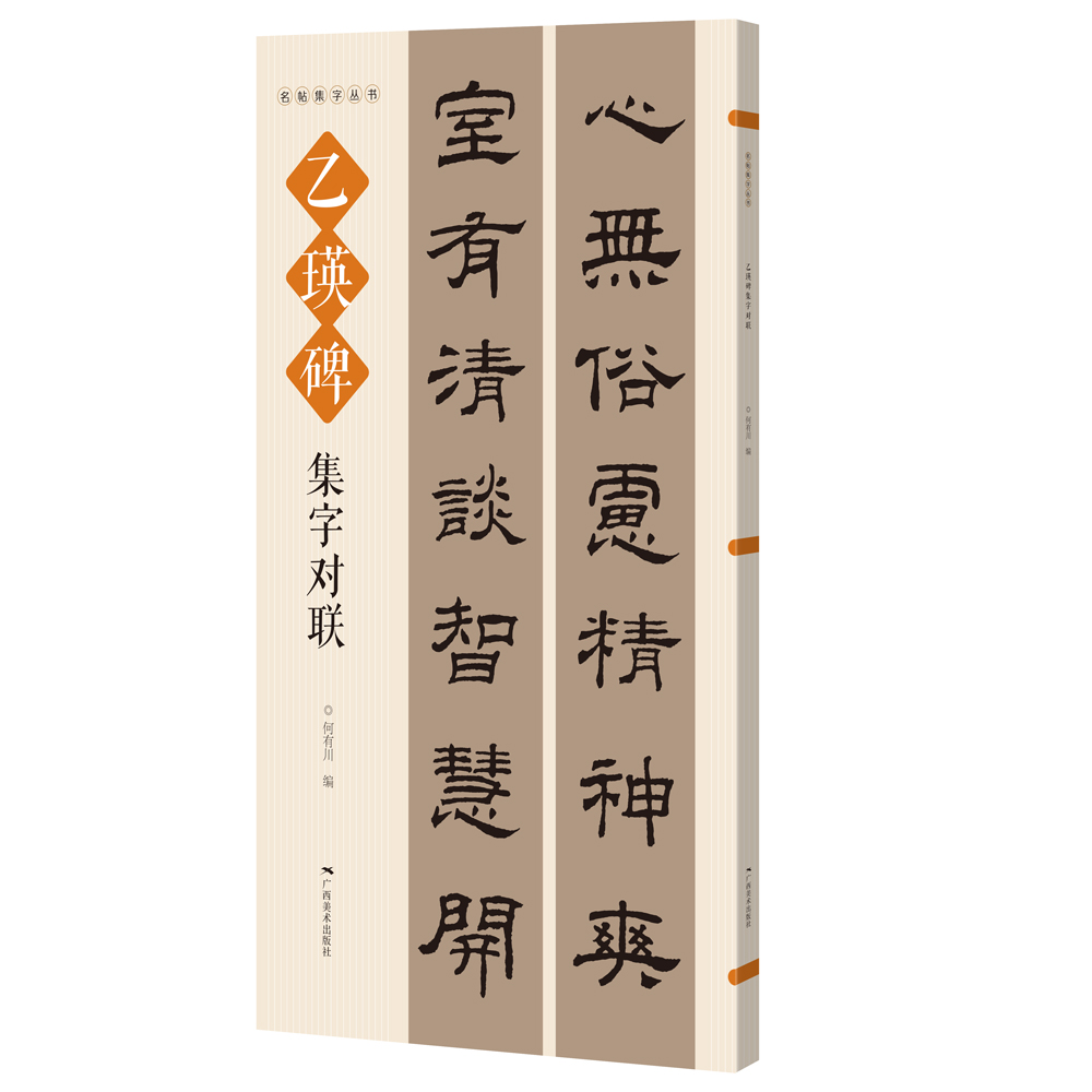 名帖集字丛书——乙瑛碑集字对联