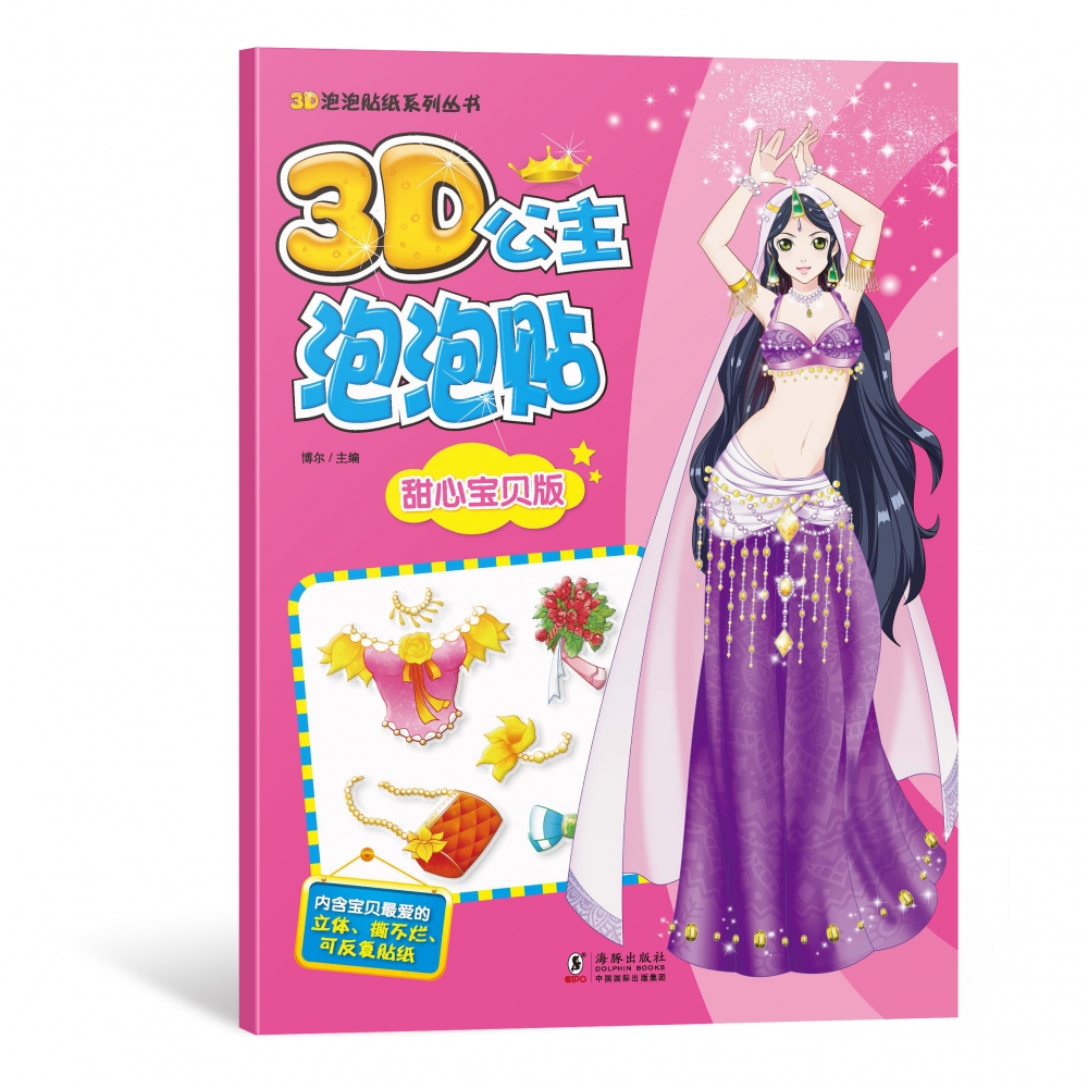 3D公主泡泡贴-甜心宝贝版