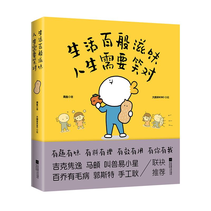 生活百般滋味 人生需要笑对