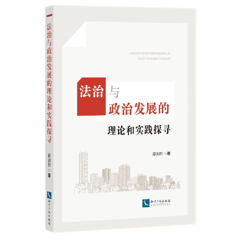 法治与政治发展的理论和实践探寻