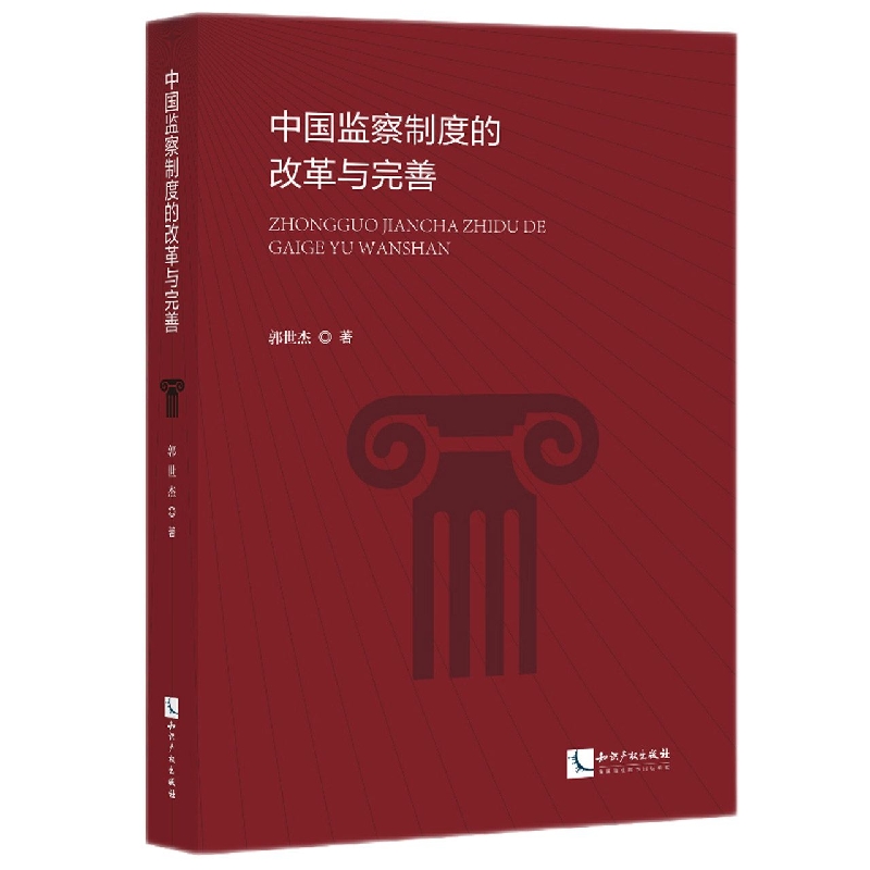 中国监察制度的改革与完善