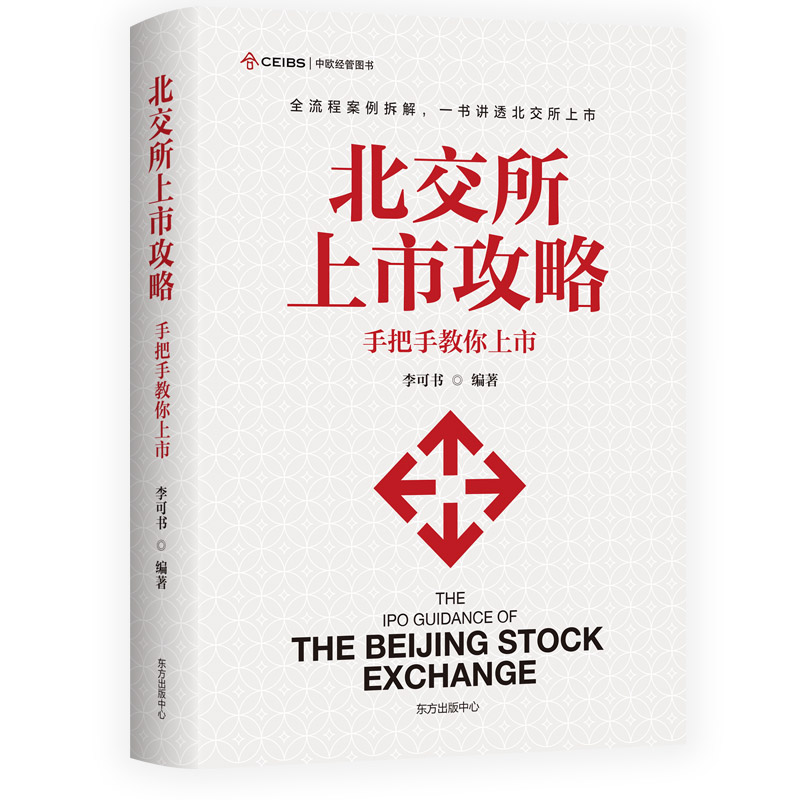 北交所上市攻略：手把手教你上市