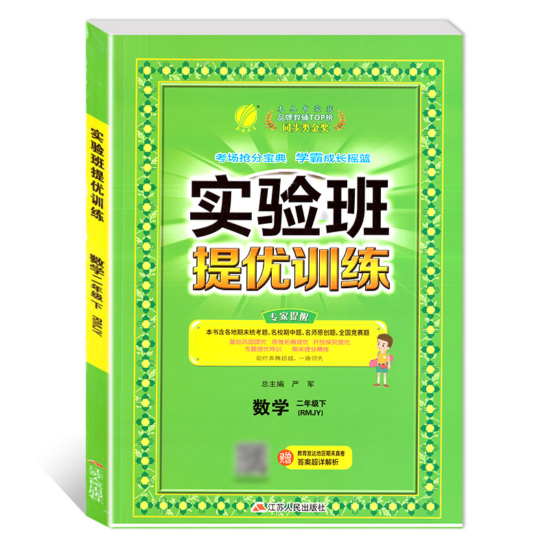 实验班提优训练 二年级数学(下)人教版 2023年春新版