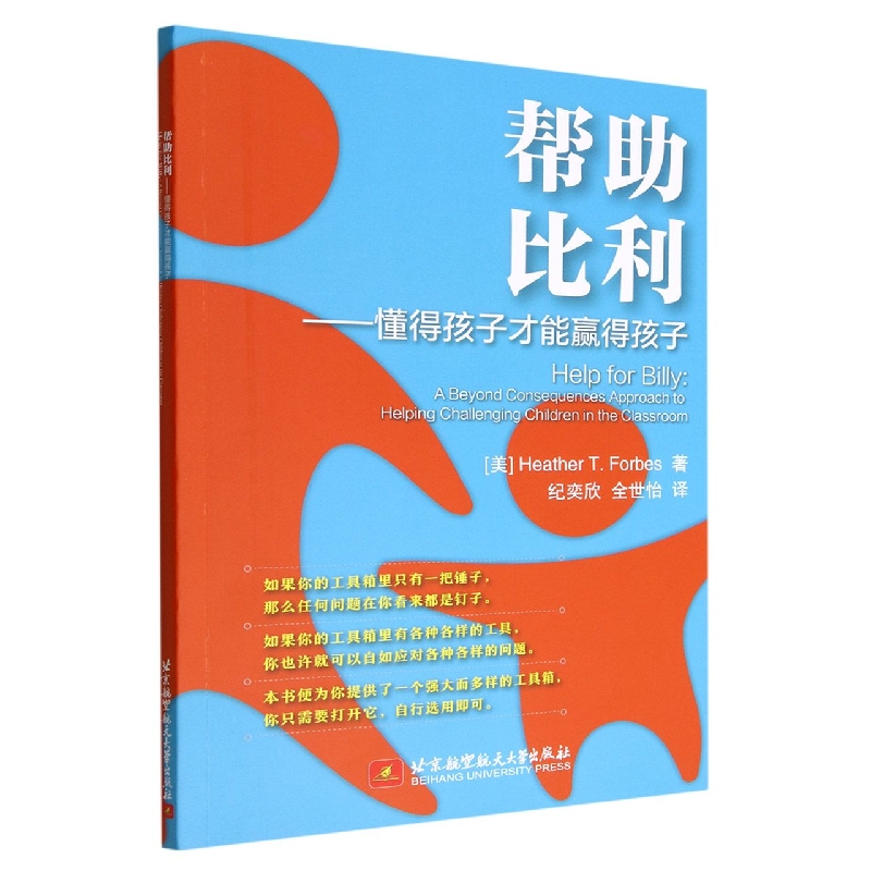 帮助比利——懂得孩子才能赢得孩子