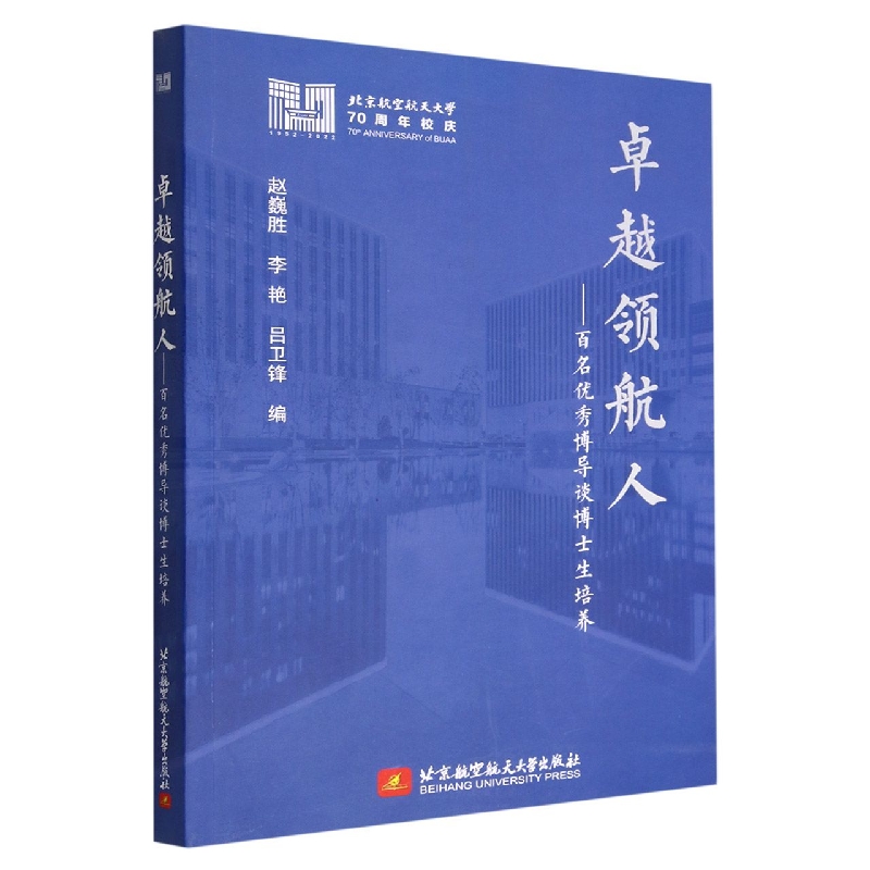 卓越领航人——百名优秀博导谈博士生培养