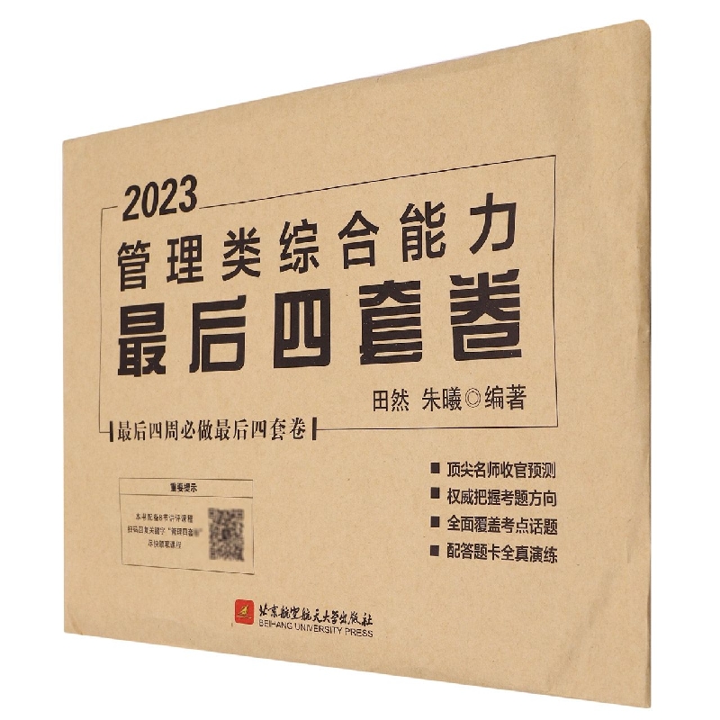 2023管理类综合能力最后四套卷