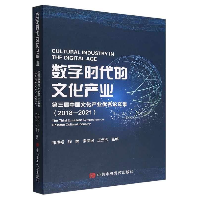 数字时代的文化产业(第三届中国文化产业优秀论文集2018-2021)