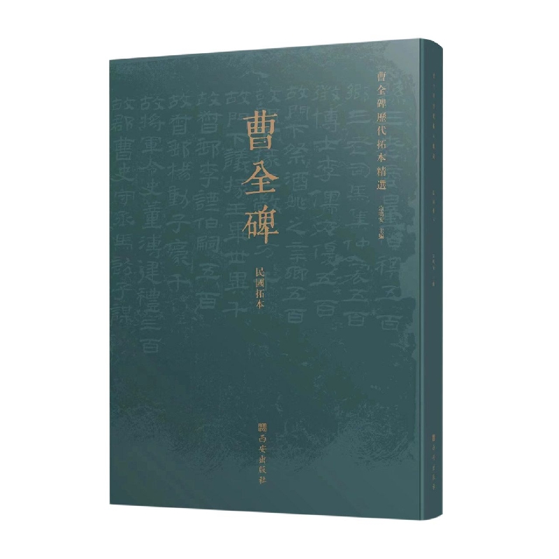 曹全碑历代拓本精选(民国拓本)