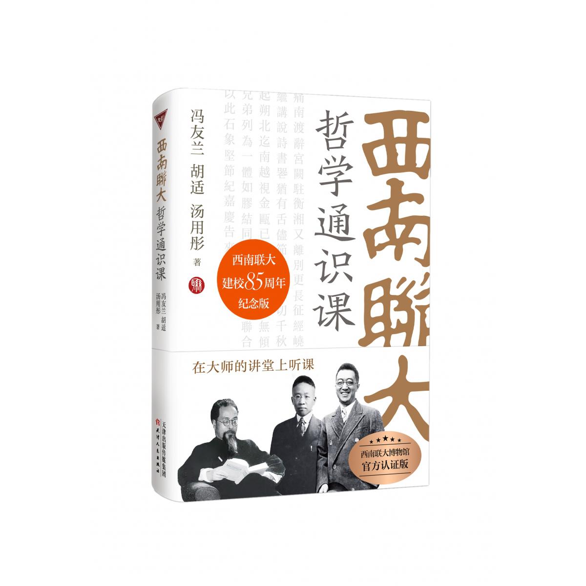 西南联大哲学通识课