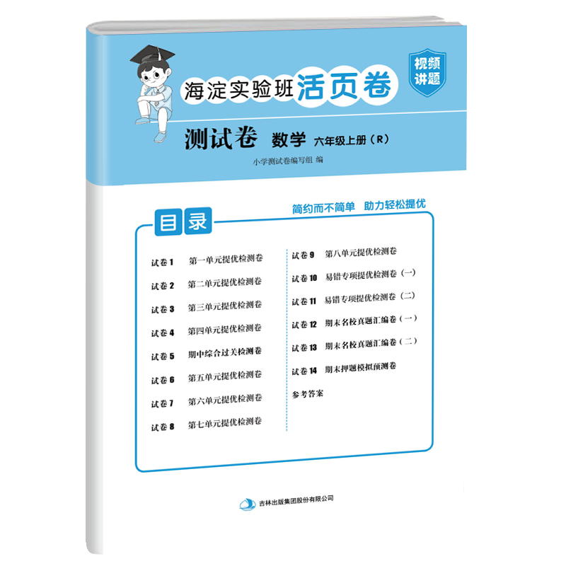 测试卷 数学 六年级上册（R）