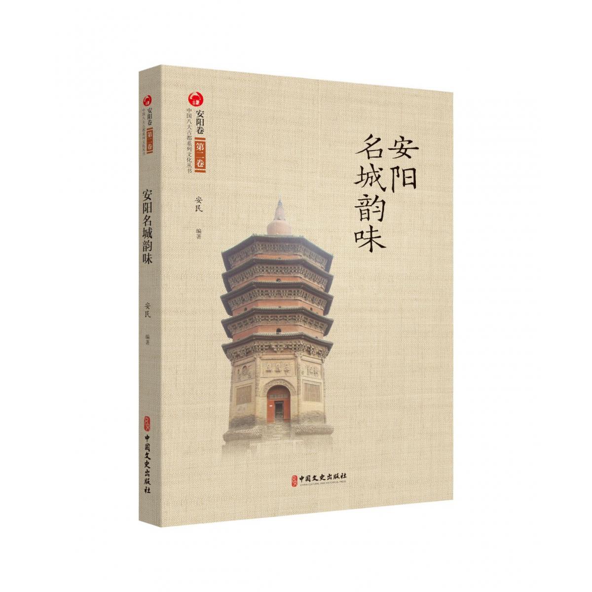 安阳名城韵味(中国八大古都系统文化丛书·安阳卷)
