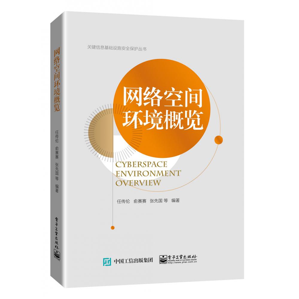 网络空间环境概览