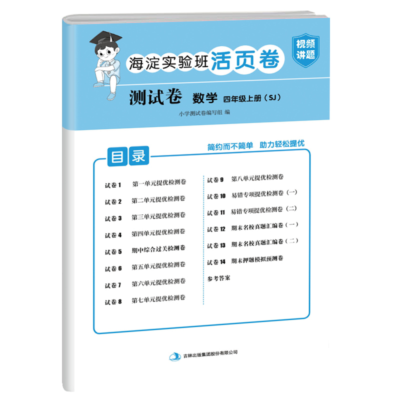测试卷 数学 四年级上册（SJ）